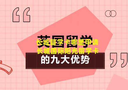 长城留学卡哪里申请 长城国际阳光留学卡